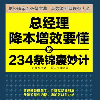 [Chinese] - 总经理降本增效要懂的234条锦囊妙计