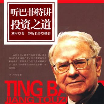 [Chinese] - 听巴菲特讲投资之道