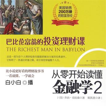 [Chinese] - 从零开始读懂金融学.2，巴比伦富翁的投资理财课