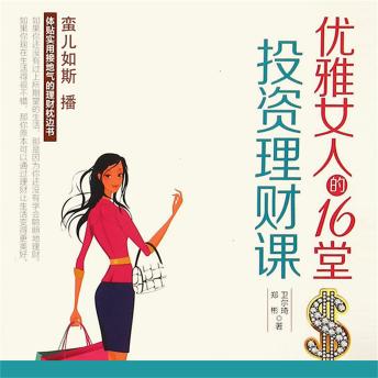 [Chinese] - 优雅女人的16堂投资理财课