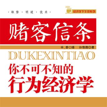 [Chinese] - 赌客信条：你不可不知的行为经济学
