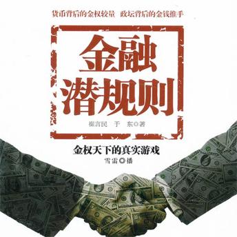 [Chinese] - 金融潜规则