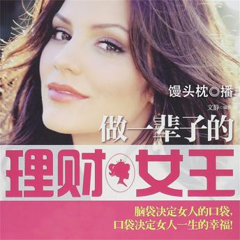 [Chinese] - 做一辈子的理财女王