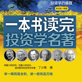 [Chinese] - 一本书读完投资学名著