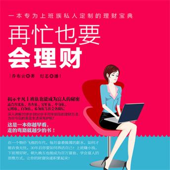 [Chinese] - 再忙也要会理财
