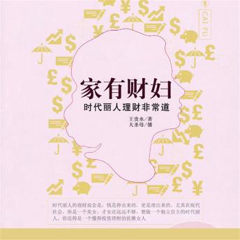 [Chinese] - 家有财妇：时代丽人理财非常道