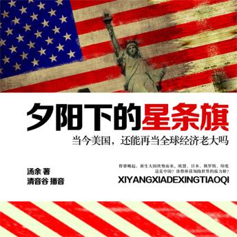 [Chinese] - 夕阳下的星条旗