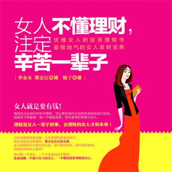 [Chinese] - 女人不懂理财，注定辛苦一辈子
