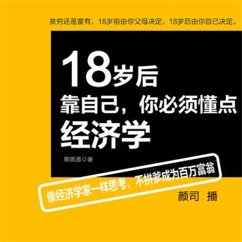 [Chinese] - 18岁后靠自己，你必须懂点经济学