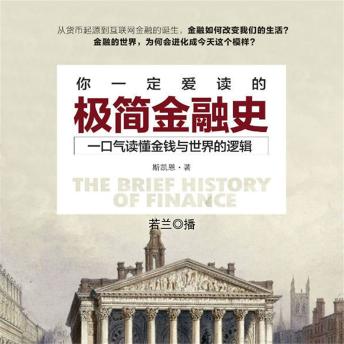 [Chinese] - 你一定爱读的极简金融史