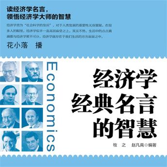 [Chinese] - 经济学经典名言的智慧