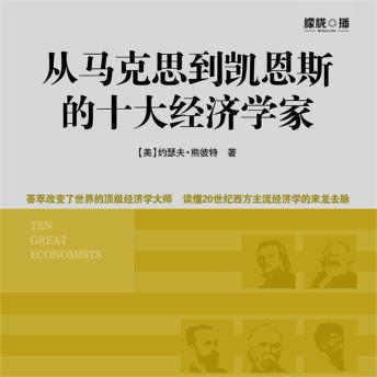 [Chinese] - 从马克思到凯恩斯的十大经济学家