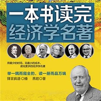 [Chinese] - 一本书读完经济学名著