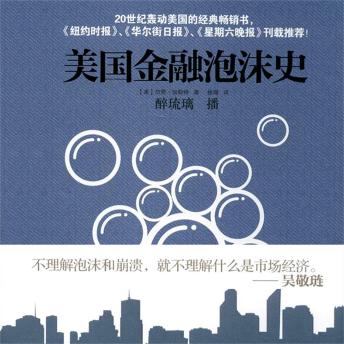 [Chinese] - 美国金融泡沫史