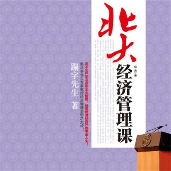 [Chinese] - 北大经济管理课