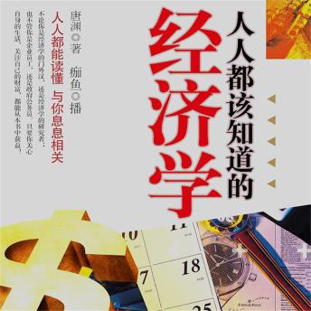 [Chinese] - 人人都该知道的经济学