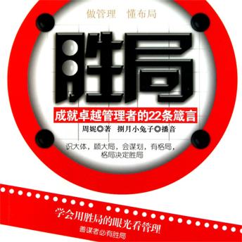 [Chinese] - 胜局：卓越管理者的22条箴言