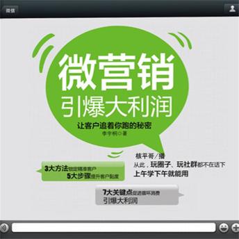 [Chinese] - 微营销引爆大利润