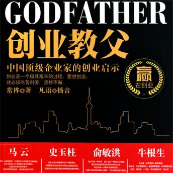 [Chinese] - 创业教父