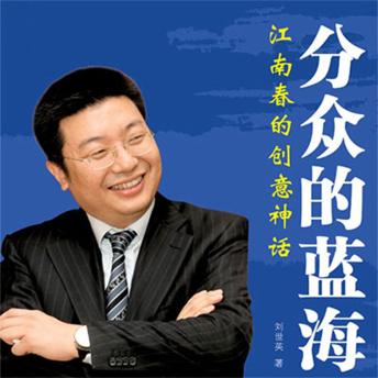 [Chinese] - 分众的蓝海：江南春的创意神话