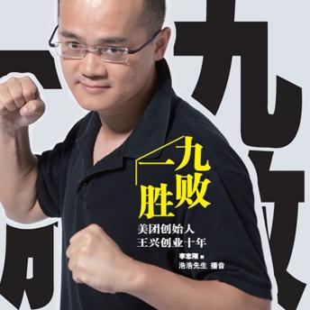 [Chinese] - 九败一胜：美团创始人王兴创业十年