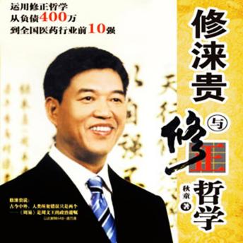 [Chinese] - 修涞贵与修正哲学