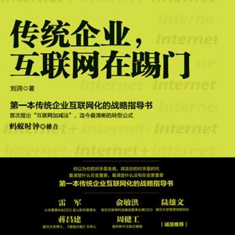 [Chinese] - 传统企业，互联网在踢门