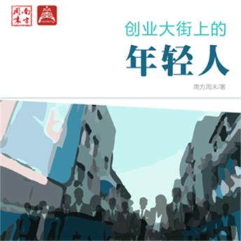 [Chinese] - 创业大街上的年轻人 by 南方周末