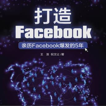 [Chinese] - 打造FaceBook：亲历FaceBook爆发的5年