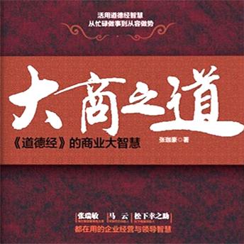 [Chinese] - 大商之道：道德经的商业大智慧