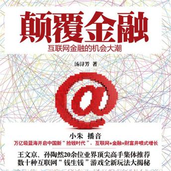 [Chinese] - 颠覆金融