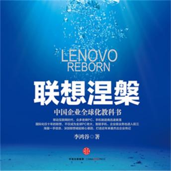 [Chinese] - 联想涅槃：中国企业全球化教科书