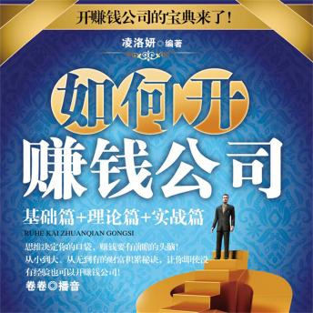 [Chinese] - 如何开赚钱公司