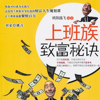 [Chinese] - 上班族致富秘诀
