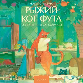[Russian] - Рыжий кот Фута из кафе между мирами
