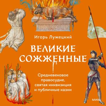 [Russian] - Великие сожженные. Средневековое правосудие, святая инкви­зиция и публичные казни