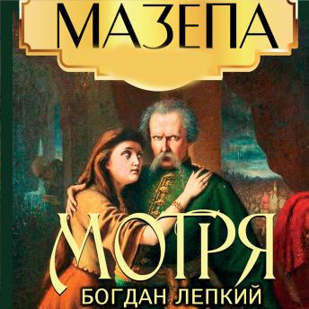 [Ukrainian] - Мотря: Мазепа