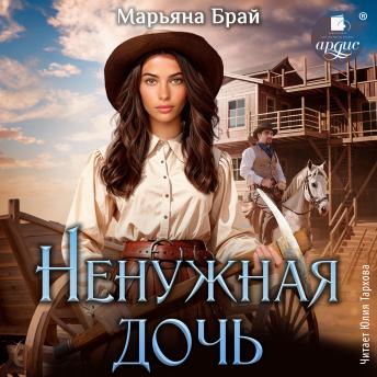 [Russian] - Ненужная дочь