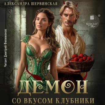 [Russian] - Демон со вкусом клубники