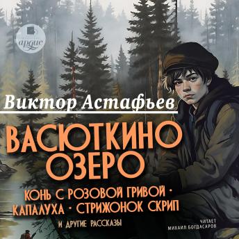 [Russian] - Васюткино озеро, Конь с розовой гривой, Капалуха, Стрижонок Скрип и другие рассказы