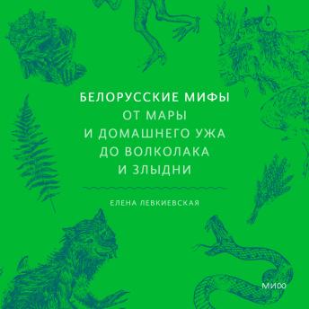 [Russian] - Белорусские мифы. От Мары и домашнего ужа до волколака и Злыдни