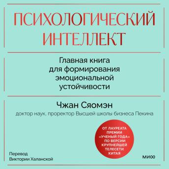[Russian] - Психологический интеллект. Главная книга для формирования эмоциональной устойчивости