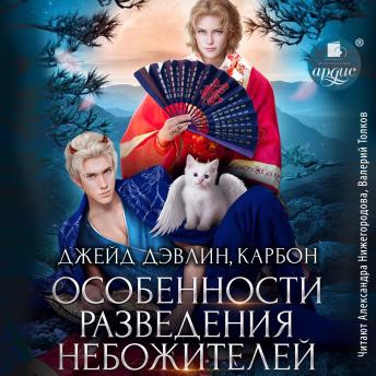 [Russian] - Особенности разведения небожителей