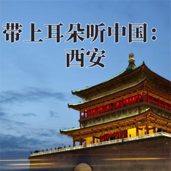 [Chinese] - 带上耳朵听中国：西安