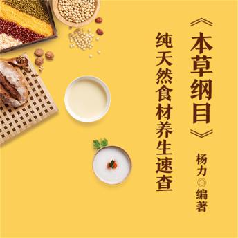 [Chinese] - 《本草纲目》纯天然食材养生速查