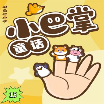 [Chinese] - 小巴掌童话15