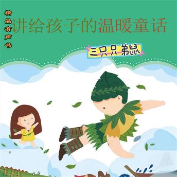 [Chinese] - 讲给孩子的温暖童话：三只兄弟鼠