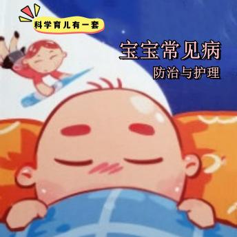 [Chinese] - 科学育儿有一套-宝宝常见病防治与护理