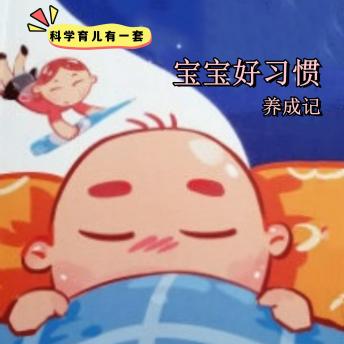 [Chinese] - 科学育儿有一套-宝宝好习惯养成记