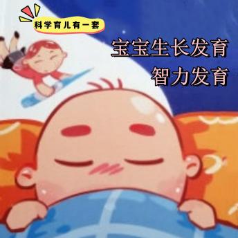 [Chinese] - 科学育儿有一套-宝宝生长发育与智力发育